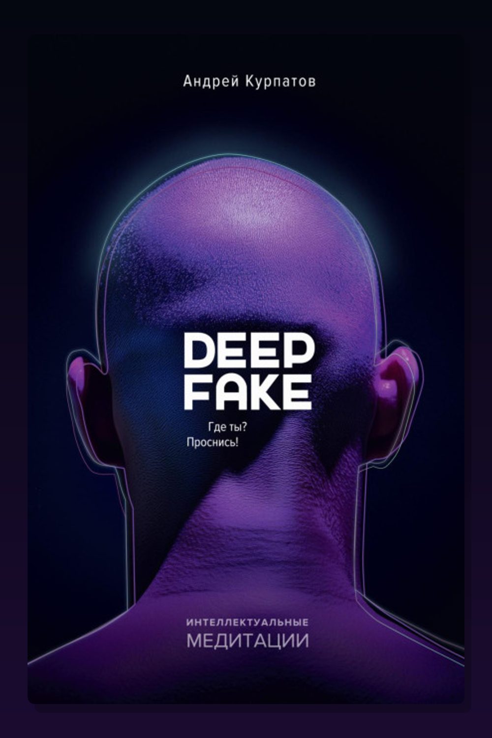 Обложка: Deepfake. Где ты? Проснись! — Андрей Курпатов