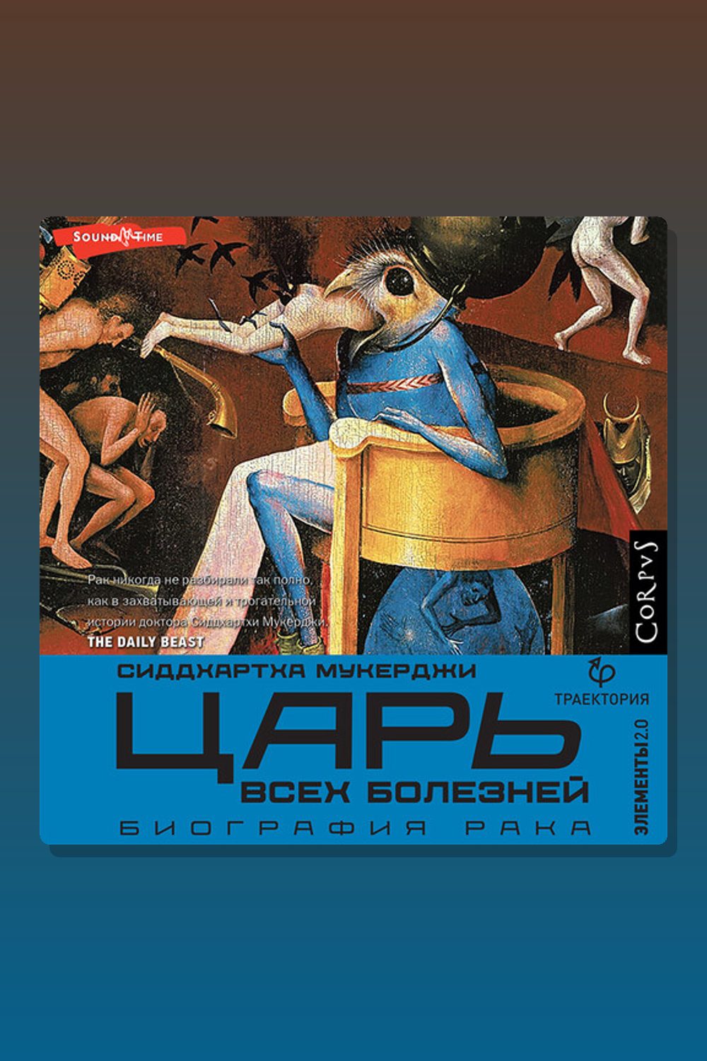 Царь всех болезней