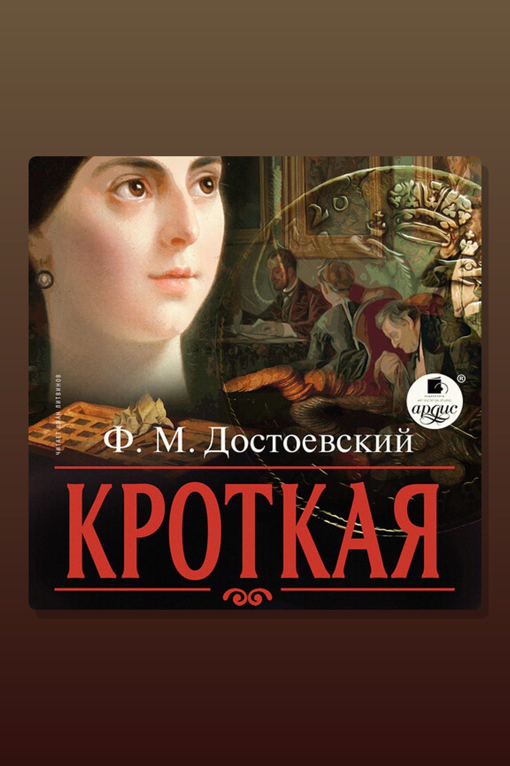 Обложка: Кроткая — Фёдор Достоевский