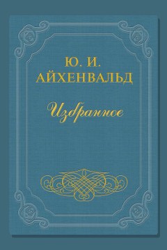 Обложка: Чехов — Айхенвальд Юлий