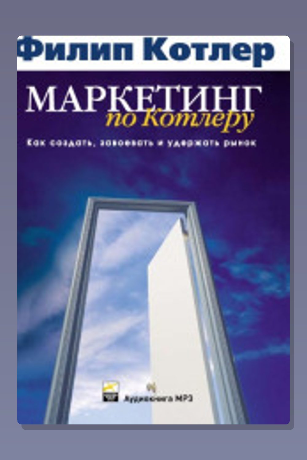 Маркетинг по Котлеру