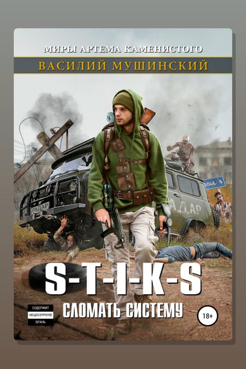 Стикс. Сломать систему