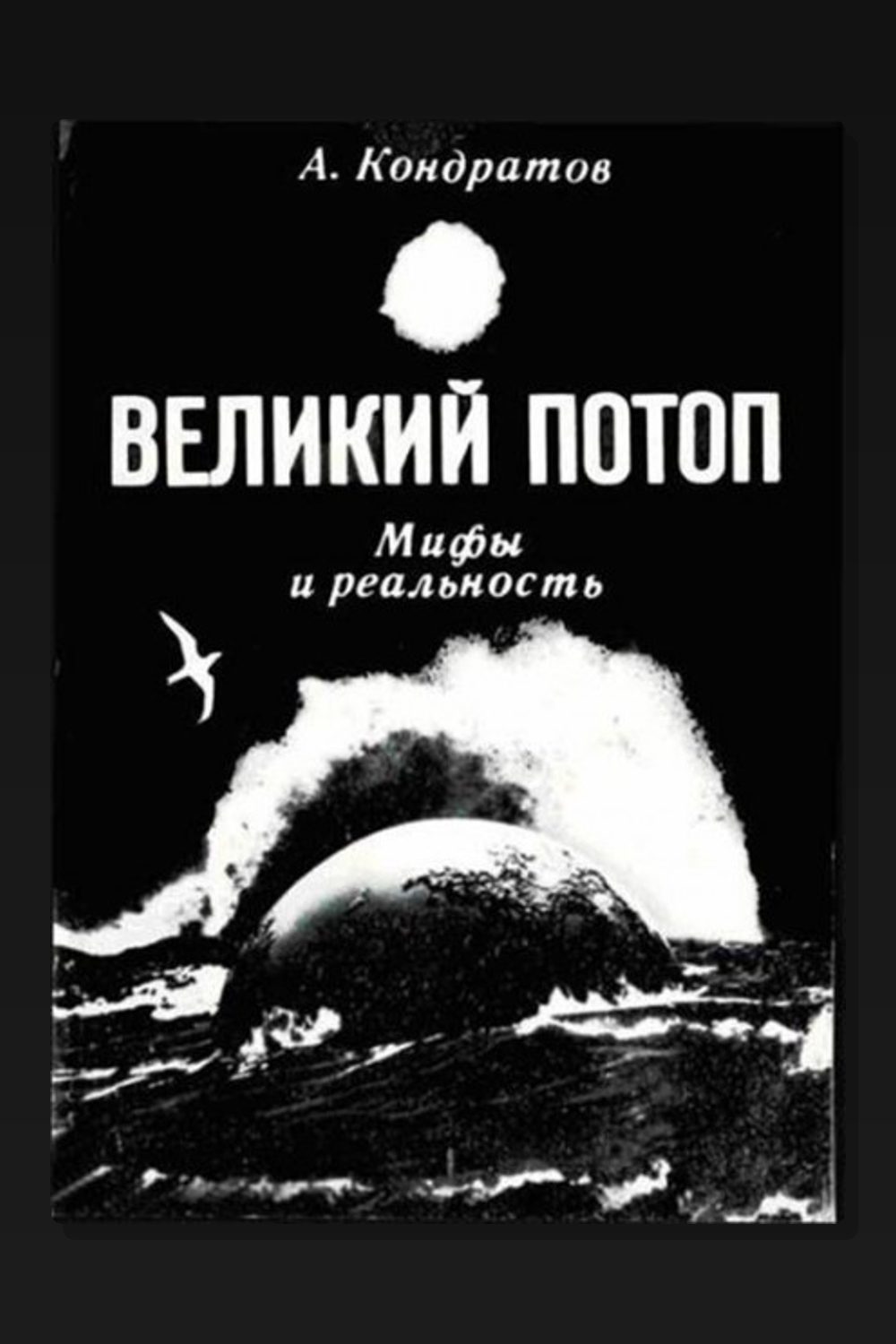 Обложка: Великий потоп. Мифы и реальность — Александр Кондратов