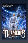 Обложка: Пламенев. Книга X — Сергей Карелин