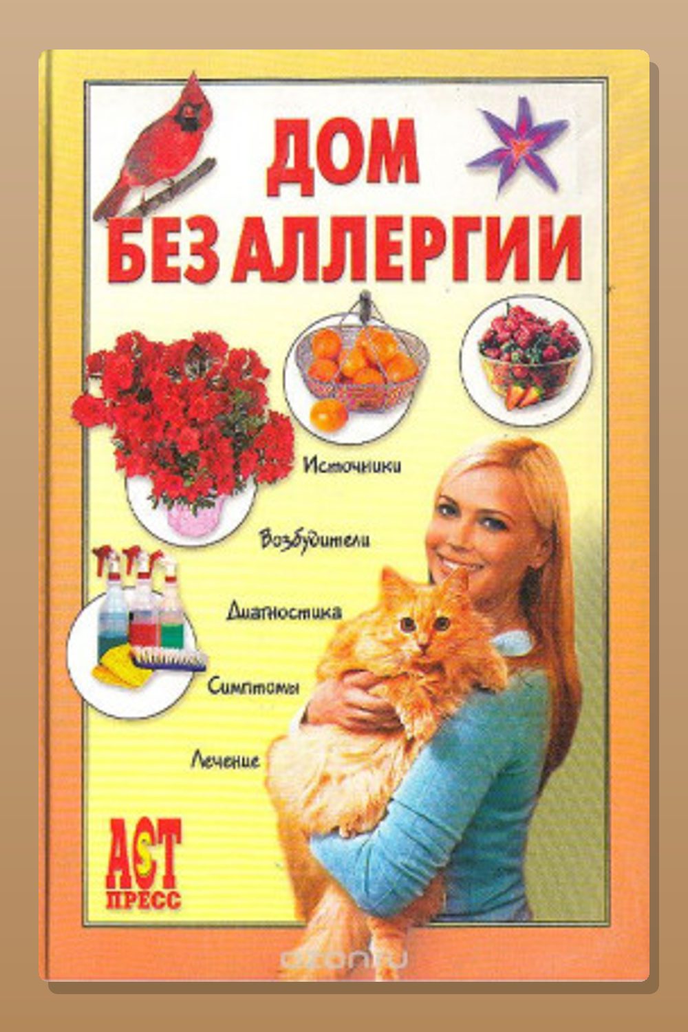 Дом без аллергии