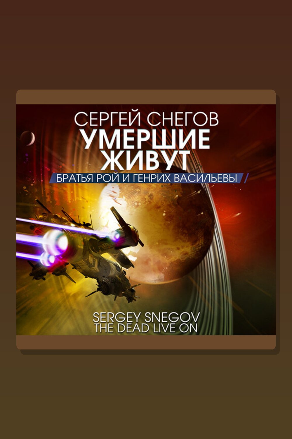 Умершие живут