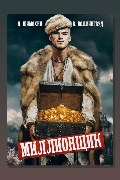 Обложка: Миллионщик — Дмитрий Шимохин, Виктор Коллингвуд