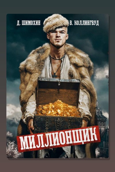 Миллионщик