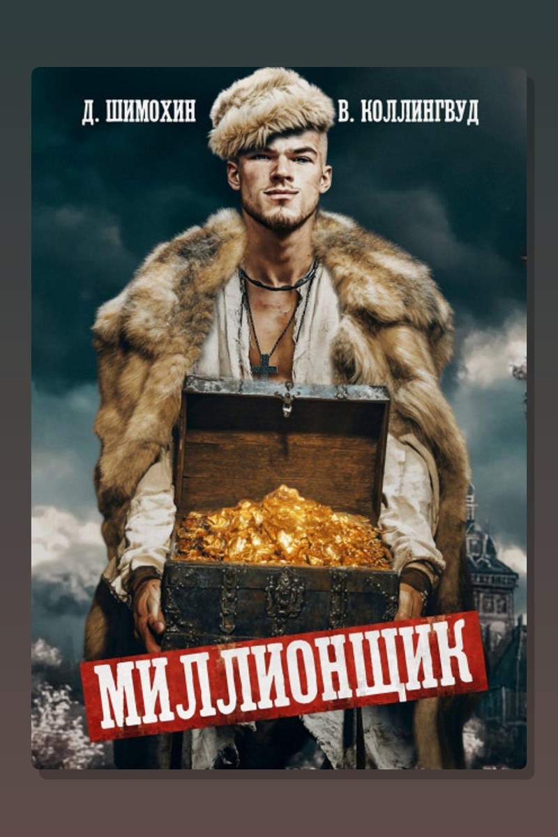 Миллионщик