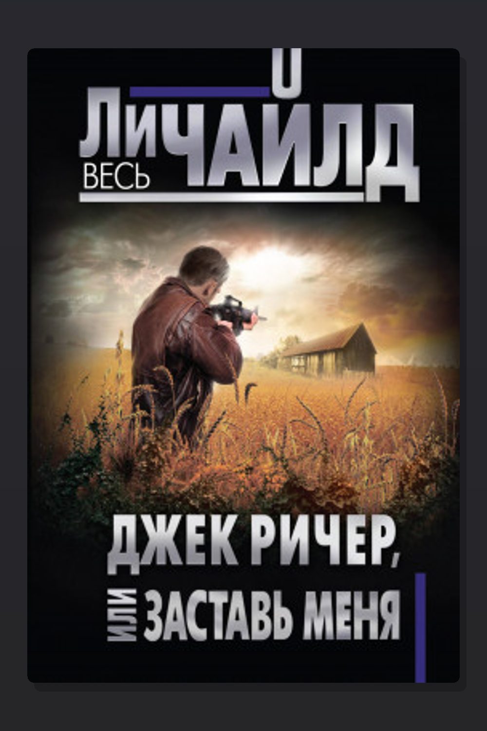 Обложка: Джек Ричер или Заставь меня — Ли Чайлд