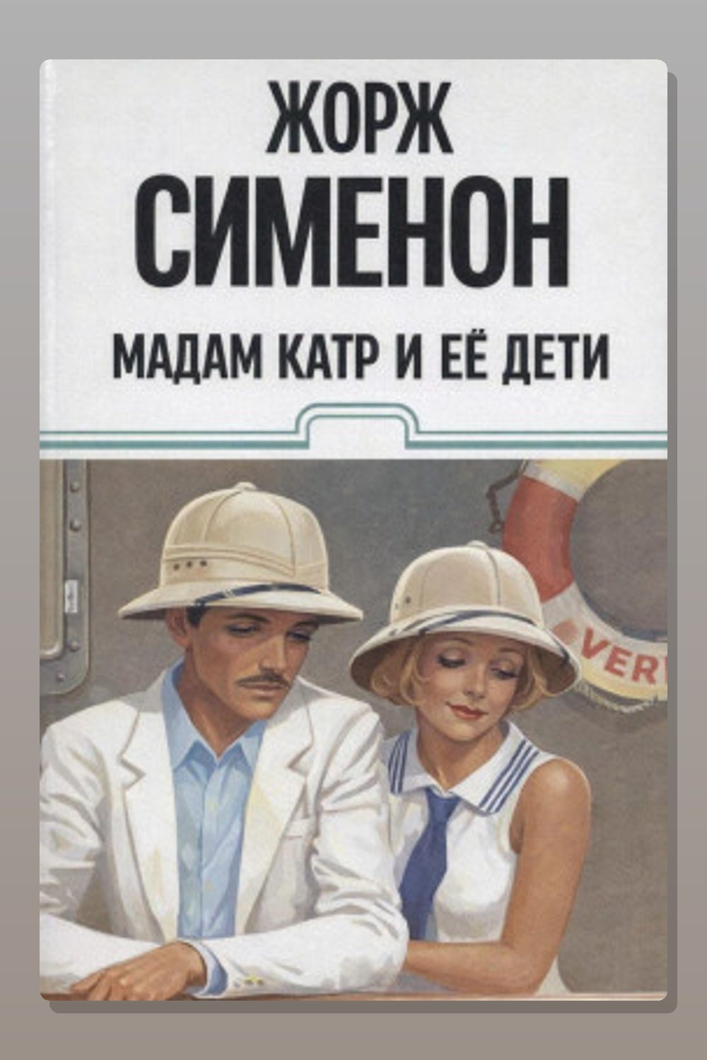 Мадам Катр и её дети