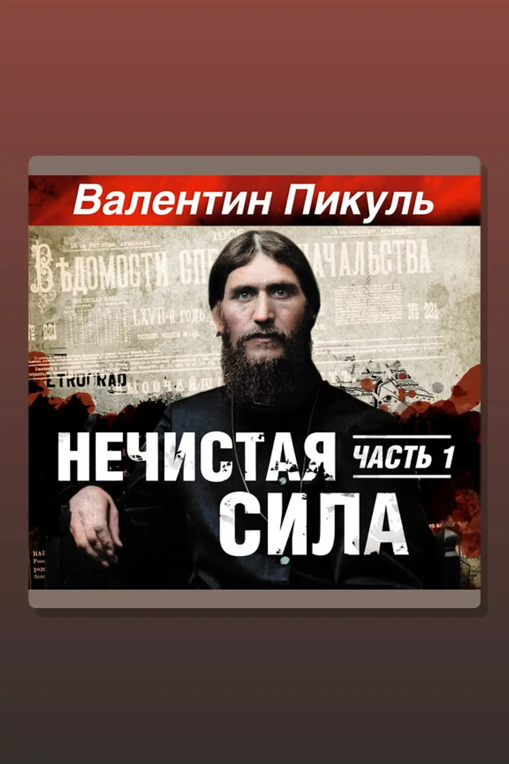 Нечистая сила. Часть 1