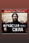 Обложка: Нечистая сила. Часть 1 — Валентин Пикуль
