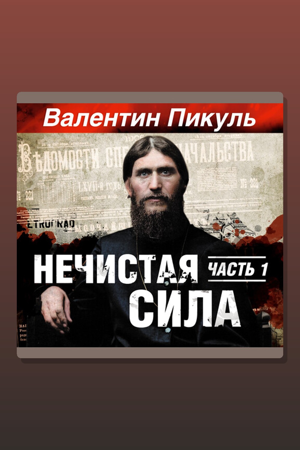 Обложка: Нечистая сила. Часть 1 — Валентин Пикуль