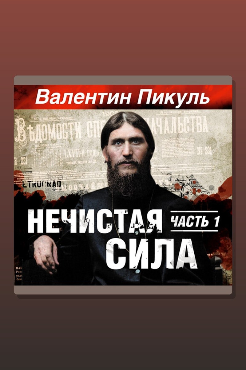 Нечистая сила. Часть 1
