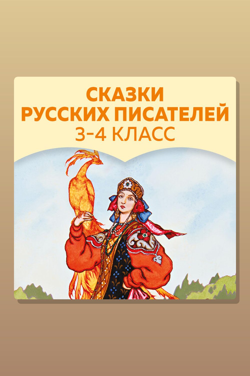 Сказки русских писателей. 3-4 класс