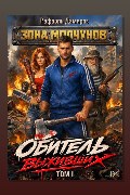 Обложка: Обитель выживших. Том 1