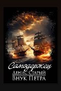 Обложка: Внук Петра. Самодержец