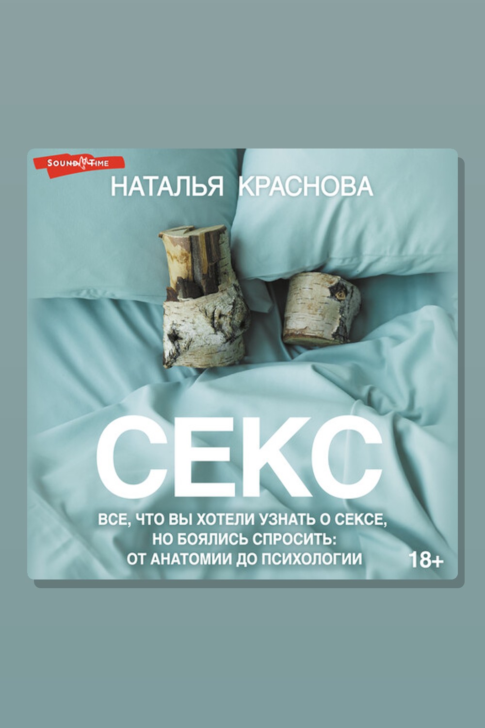 Обложка: Секс. Все, что вы хотели узнать о сексе, но боялись спросить: от анатомии до психологии — Наталья Краснова