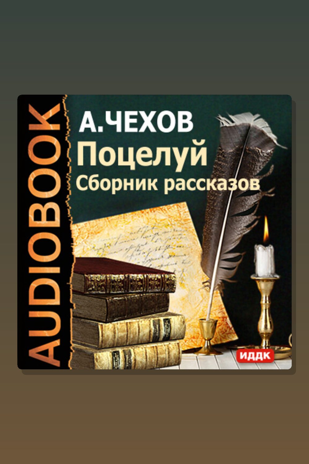Поцелуй. Сборник рассказов