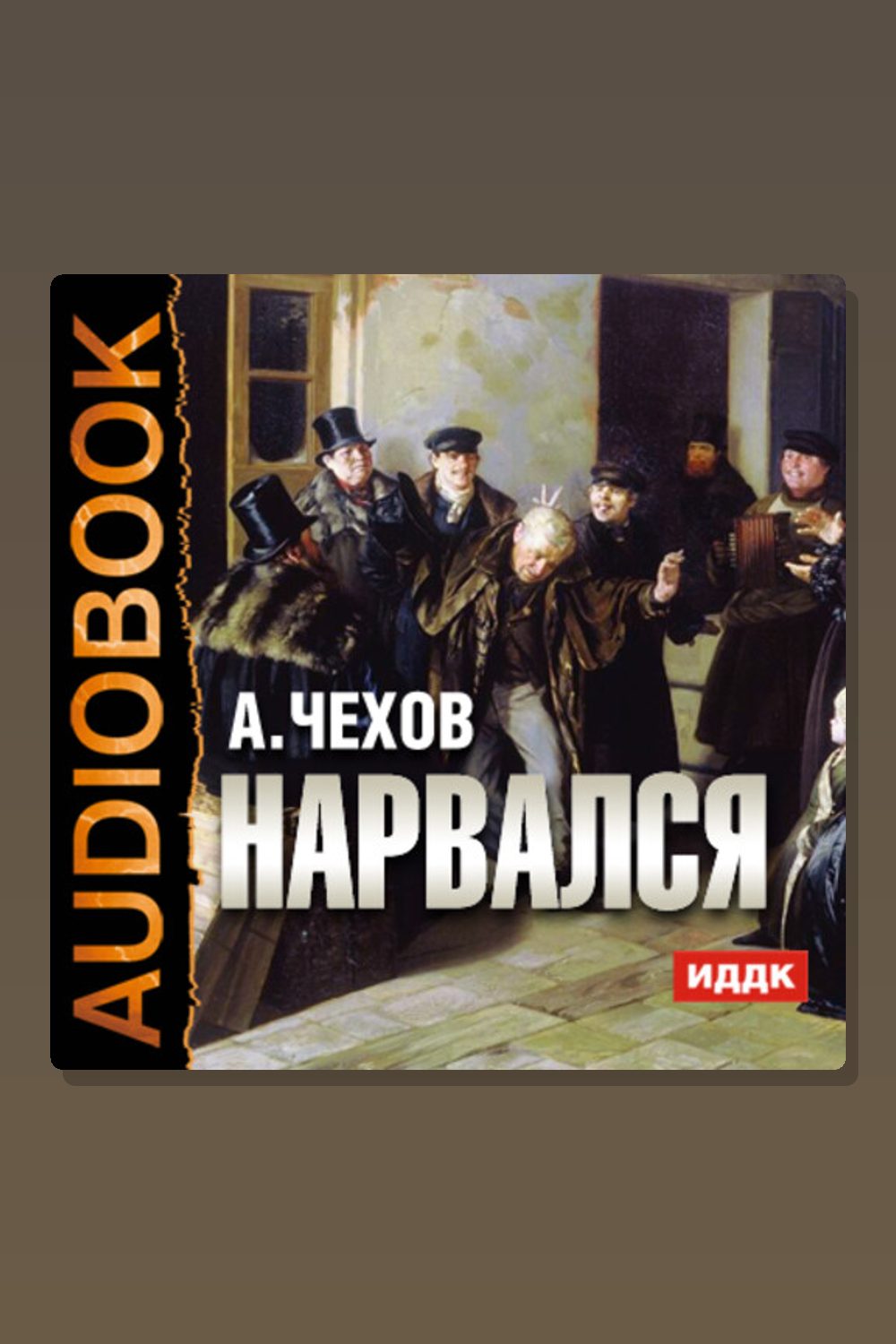 Обложка: Нарвался — Антон Павлович Чехов