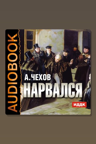 Обложка: Нарвался — Антон Павлович Чехов