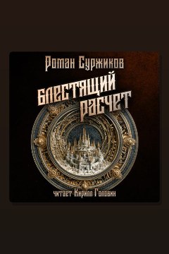 Обложка: Полари. Блестящий расчет, Конфидентка, Смерть ассасина — Роман Суржиков