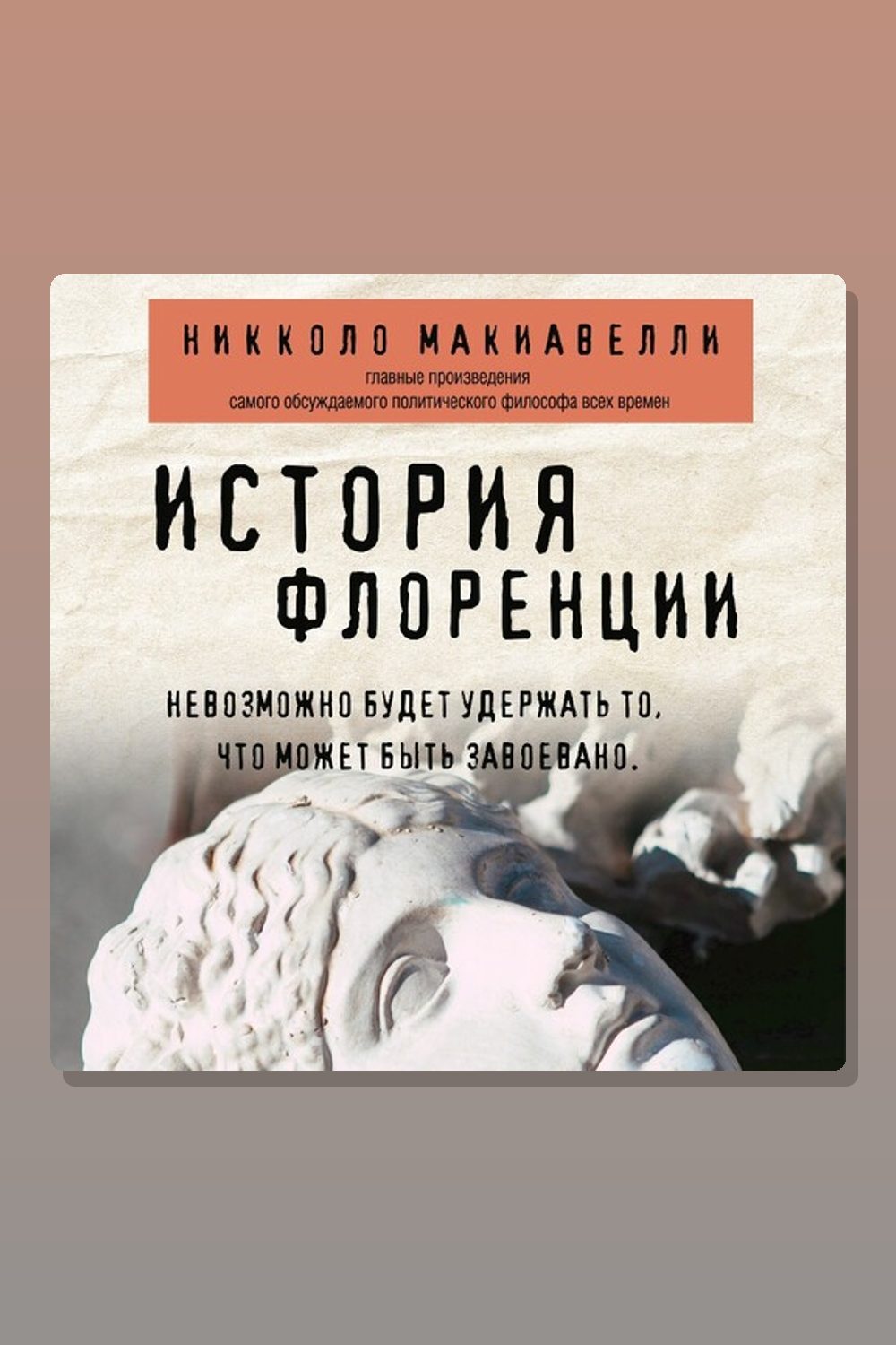 Обложка: История Флоренции — Никколо Макиавелли