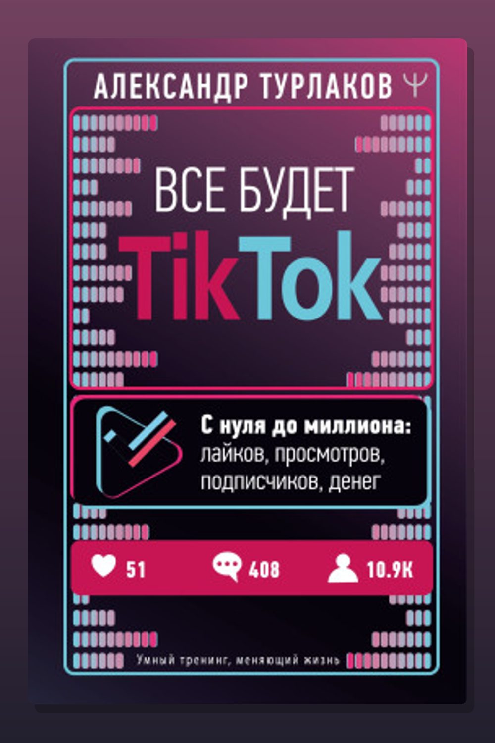 Все будет ТikТоk. С нуля до миллиона: лайков, просмотров, подписчиков, денег