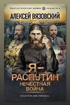 Обложка: Я – Распутин. Нечестная война — Алексей Вязовский