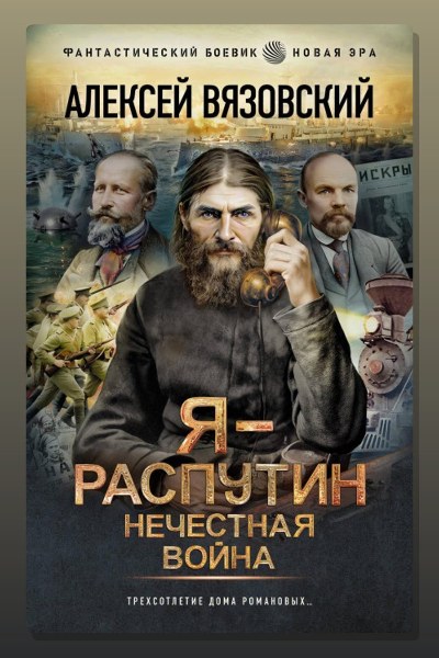 Я – Распутин. Нечестная война