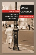 Обложка: Первое дело Мегрэ — Жорж Сименон