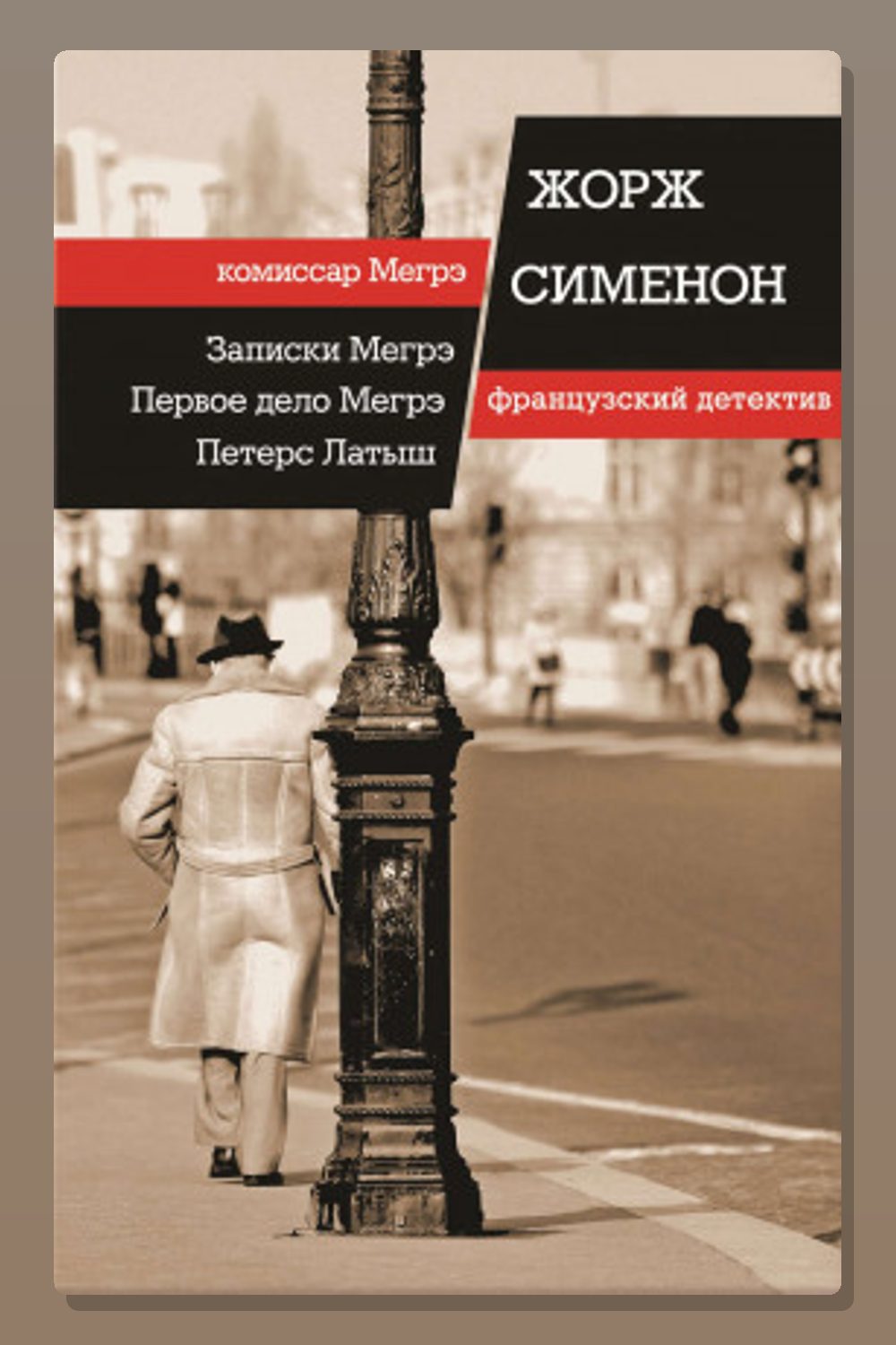 Обложка: Первое дело Мегрэ — Жорж Сименон
