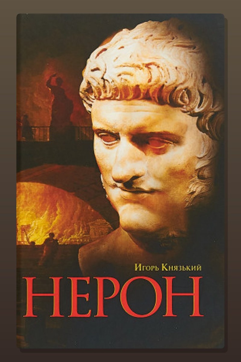 Нерон