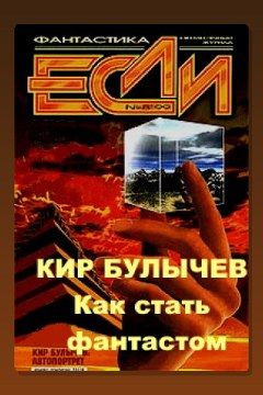 Обложка: Как стать фантастом — Кир Булычев