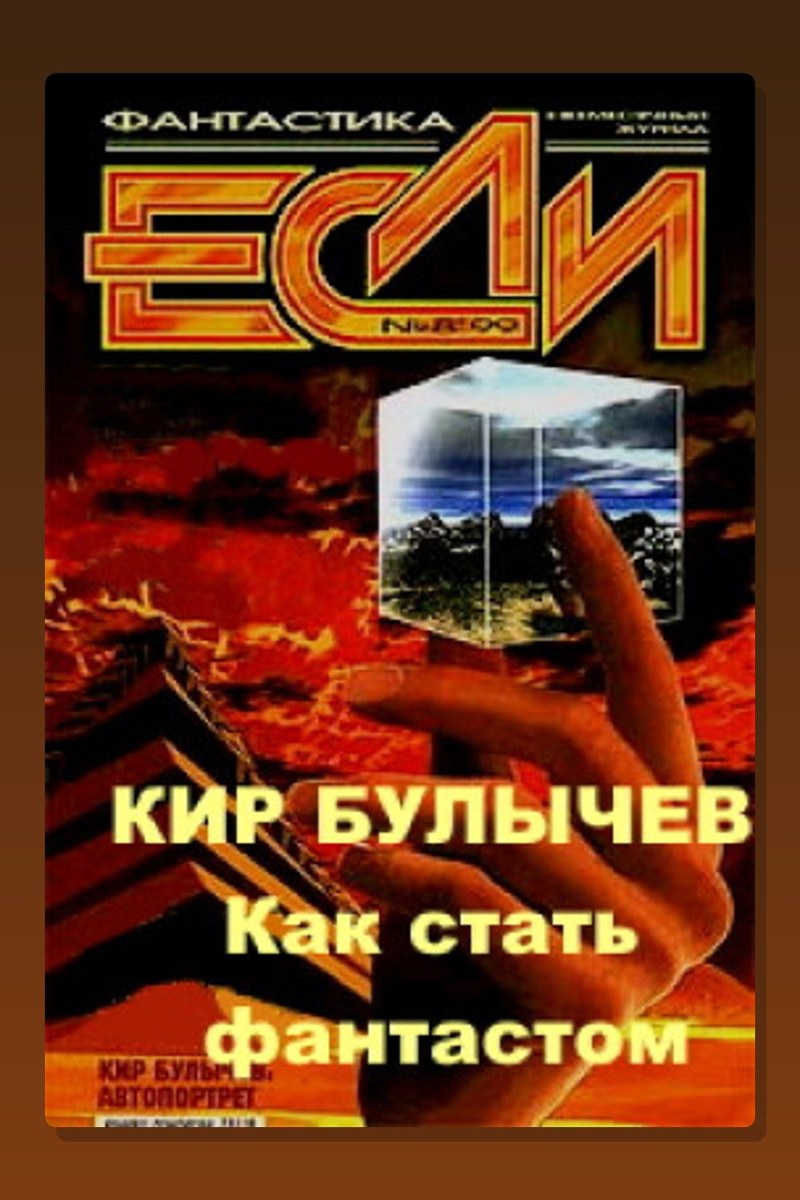Как стать фантастом