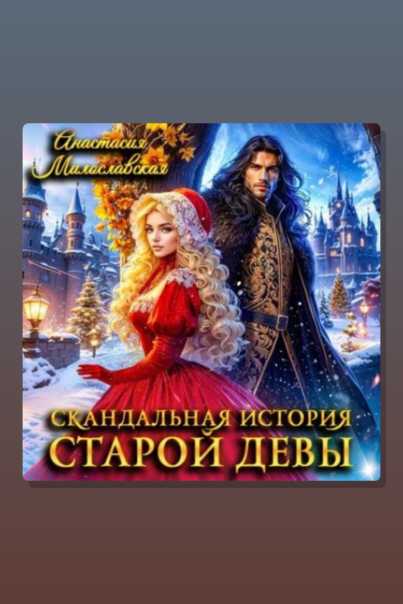 Скандальная история старой девы