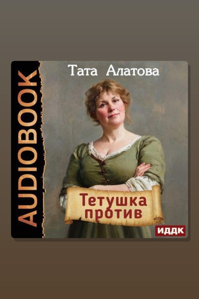 Тетушка против