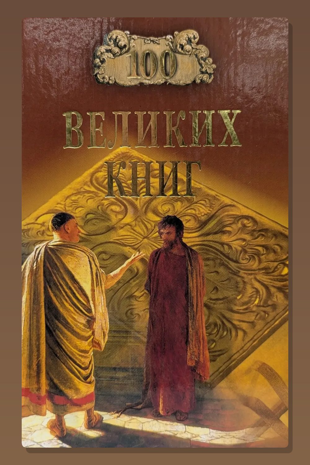 Обложка: 100 великих книг — Юрий Абрамов
