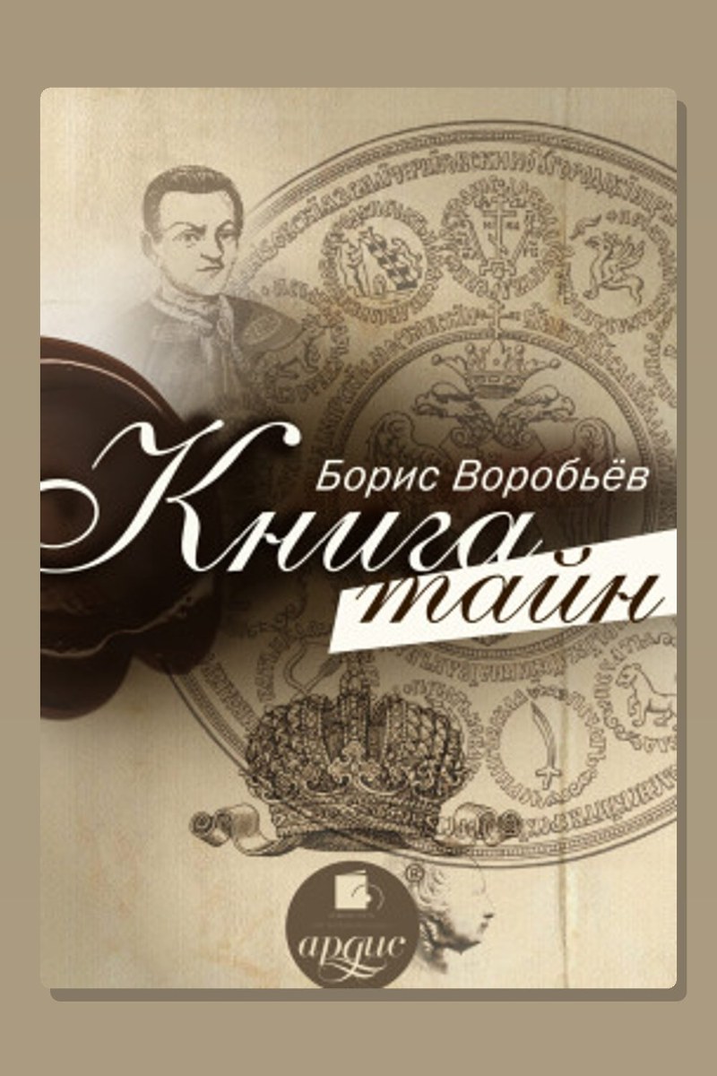 Книга тайн