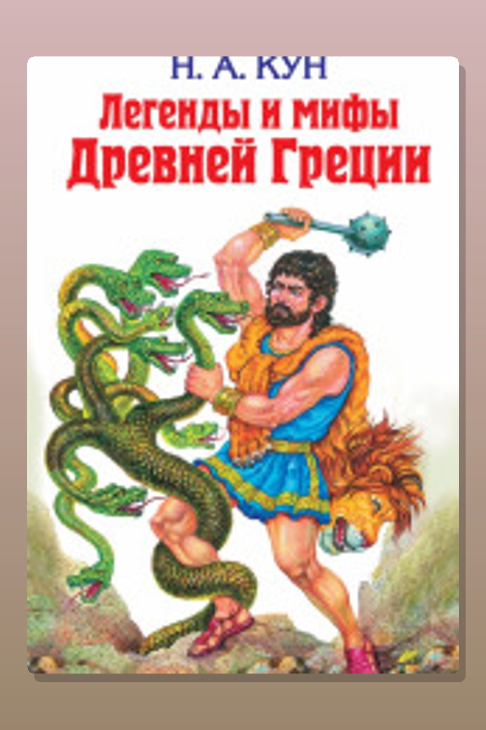 Мифы Древней Греции. Древнегреческий эпос