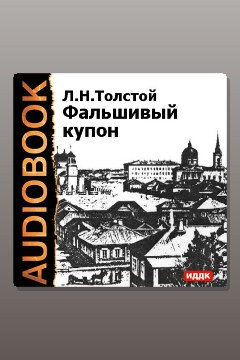 Обложка: Фальшивый купон — Лев Толстой