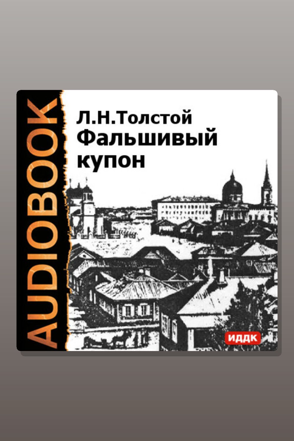 Фальшивый купон