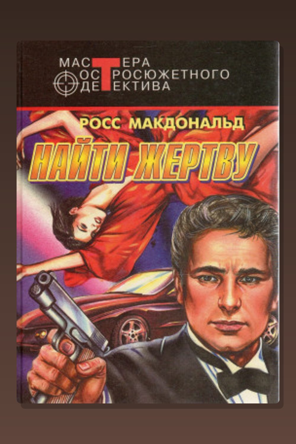 Обложка: Найти жертву — Росс Макдональд