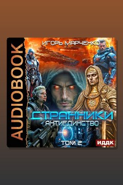 Обложка: Странники. Книга 3. Антиединство. Том 2 — Игорь Марченко