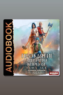 Обложка: Хроники Рейнары. Книга 2. Проклятие Древнего короля. Том 2 — Рона Аск