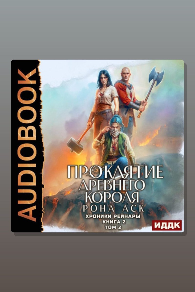 Хроники Рейнары. Книга 2. Проклятие Древнего короля. Том 2