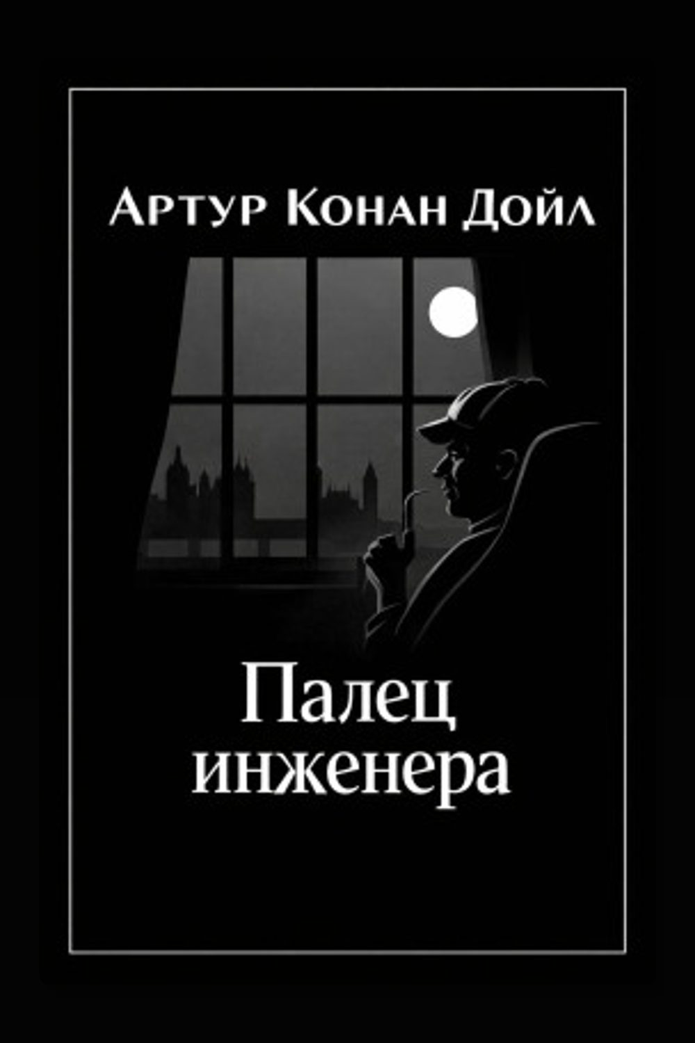 Обложка: Палец инженера — Артур Конан Дойл