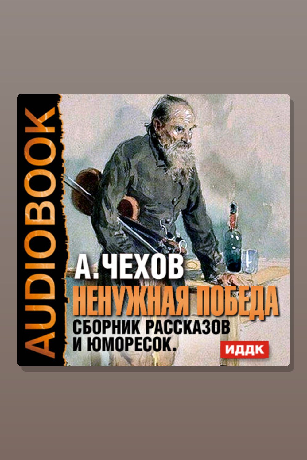 Обложка: Ненужная победа. Сборник рассказов и юморесок — Антон Павлович Чехов