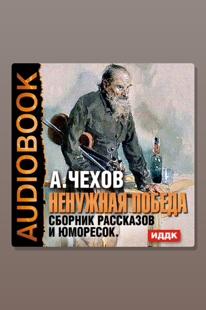 Ненужная победа. Сборник рассказов и юморесок